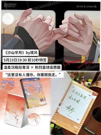 《沙山早月》by境风
5月23日19:30 前10秒特签
温柔沉稳段青深 × 热烈直球梁愿醒
“这里没有人懂你,你要跟我走。” #沙山早月 #小说 #小说推荐