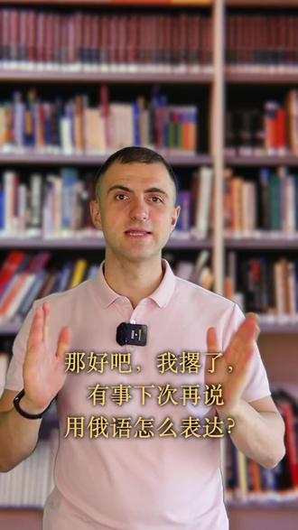 "我撂了(我挂电话了), 有事下次再说" 用俄语怎么说? #俄语 #日常用语 #俄语学习 #俄语老师 #俄语零基础