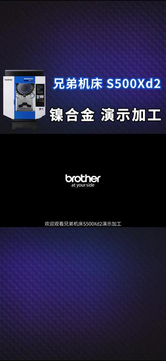 【演示加工】镍合金加工 | 兄弟机床S500Xd2 #机械加工 #兄弟机床 #镍合金
