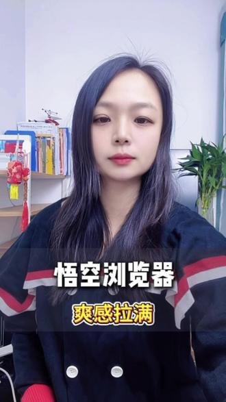 秒开挑战 悟空浏览器加载快到离谱!🔥 #强烈推荐#悟空浏览器#追剧#看剧#小说