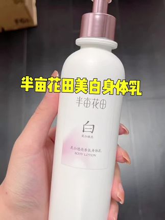 半亩花田美白身体乳,滋润肌肤的同时还能养白白,建议每个女生人手一瓶!!#半亩花田美白身体乳 #精致女人必备 #无限回购的宝藏单品 #身体护理 #滋润保湿