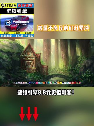 壁纸引擎 壁纸引擎全球密钥补货!原价22.9现仅7元,独立激活不过期,Steam秒入库不锁区,点击直达库存!#壁纸引擎