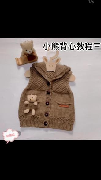 小熊背心教程来了#手工毛线编织