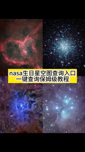 nasa生日星空图一键免费查询教程! nasa查生日星空图 nasa星空图 #nasa生日星空图 #NASA #nasa查生日星空 #豆包ai #豆包p图已经nextlevel了 nasa怎么查生日星空 nasa查生日怎么调年份 nasa查生日星空步骤 nasa星空图怎么查 nasa怎么查看生日当天的星空图 nasa生日星空图怎么查 nasa查生日星空方法 nasa官网如何查自己生日星空图 出生当天的宇宙星空图怎么查 nasa星空照片查询 nasa生日星空图查询 nasa查生日星空豆包指令 怎么在nasa查自己生日的星空 nasa星空图查询方法 nasa查生日星空教程 nasa生日星空图文案 nasa怎么查生日星空豆包 nasa怎么查生日星空官网 星空图生日海报 星座星空图怎么查 星座星空图 nasa查生日星空步骤苹果手机