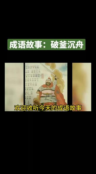 【成语】:“破釜沉舟”这则成语的釜是锅;舟是船。砸破烧饭用的锅子,凿沉船只,比喻拚死一战。 秦朝末年,秦二世派大将章邯攻打赵国。赵军不敌,退守巨鹿,被秦军团团围住。楚怀王封宋义为上将军,项羽为副将,派他们率军去救援赵国。 宋义把兵带到安阳后,停滞不进。项羽一再要求他赶紧渡江北上,赶到巨鹿,与被围赵军来个里应外合。但宋义另有所谋。 项羽忍无可忍,进营帐杀了宋义,并声称他勾结齐国反楚,楚王有密令杀他。将士们马上拥戴项羽代理上将军。项羽把杀宋义的事及原因报告了楚怀王,楚怀王只好正式任命他为上将军。 项羽杀宋义的事,震惊了楚国,并在各国有了威名。他随即派出两名将军,率2万军队渡河去救巨鹿。在获悉取得小胜并接到增援的请求后,他下令全军渡河救援赵军。 项羽在全军渡河之后,采取了一系列果断的行动:把所有的船只凿沉,击破烧饭用的锅子,烧掉宿营的屋子,只携带三天干粮,以此表示决心死战,没有一点后退的打算。 这支有进无退的大军到了巨鹿外围,立即包围了秦军。经过9次激战,最终取得胜利。