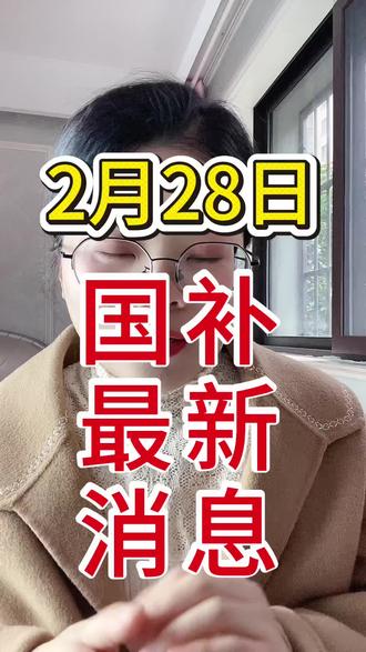 2月28号国补最新消息,还没有领到的宝子们,赶紧去试试看吧#国补 #京东国补 #手机国补 #家电国补 #电脑国补