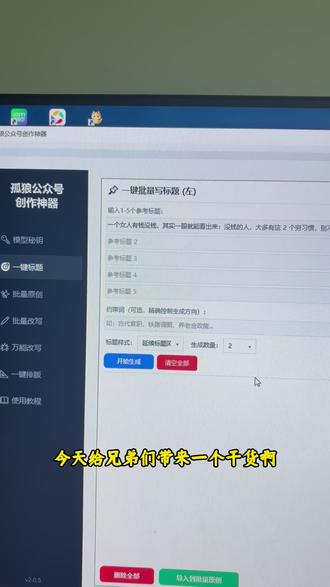 输入标题就能写,能批量能改写,去除ai味,能营运十几个公众号#公众号运营 #自媒体创业 #干货分享