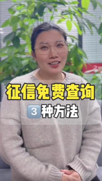 个人征信免费查询的3种方法,蕞后1种方法蕞简单!#个人征信 #征信 #征信查询 #金融常识 #苏州