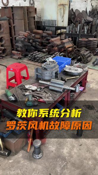 风机坏了别乱拆!老师傅教你用“四维诊断”锁定病因 #罗茨鼓风机 #罗茨风机 #风机厂家 #设备生产厂家 #污水处理厂