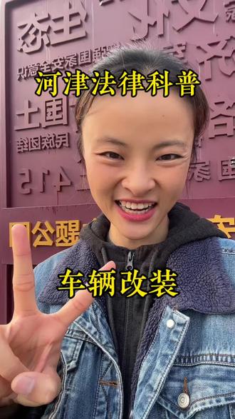 私自改装车辆,出事保险可能不赔
#河津 #车辆改装 #保险理赔 #法律常识 #河津普法帮