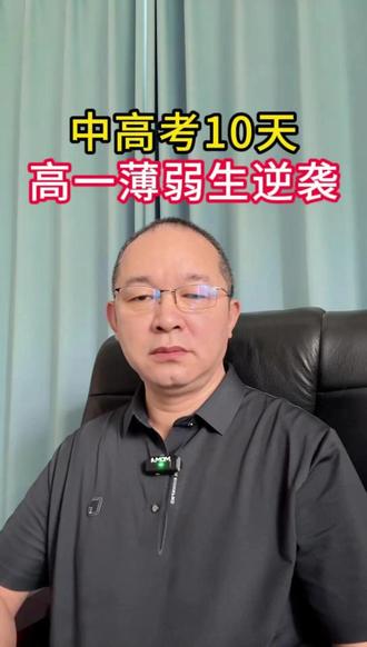 高一薄弱生,10天精准补弱就能追 @录取吧江老师说高考 #中考 #高考 #高一 #学习方法 #高一家长必看