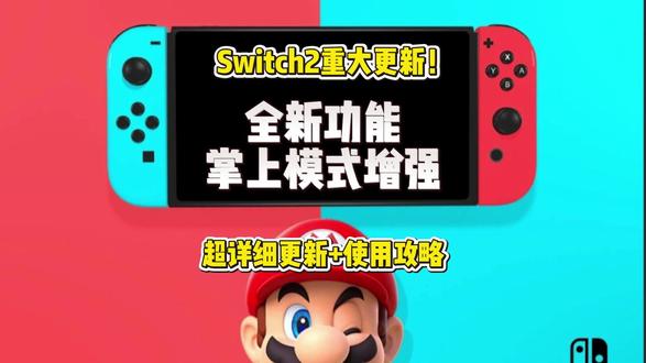 switch2重大更新!超详细更新+使用攻略! #switch2 #switch2系统更新 #switch2掌上模式增强 #教程攻略 #switch2新版本