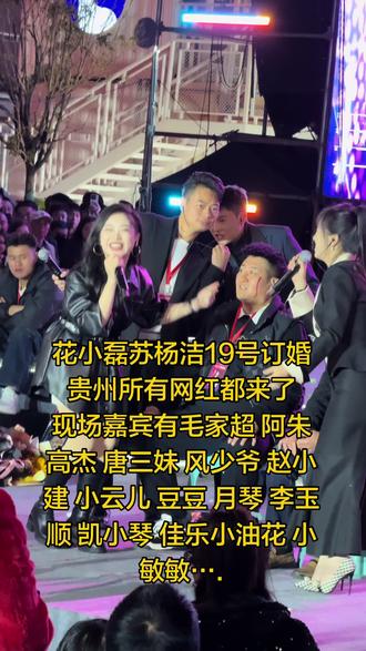 花小雷磊订婚宴现在太热闹了 #花小磊