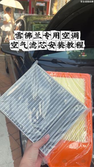 雪佛兰车主可以自己更换咱们的空气空调滤芯,自己更换更加省时省钱,自己更换特别简单,雪佛兰全系车型都有,买空调滤芯还送空气滤芯#汽车用品 #空调滤芯#空气滤芯 #专车专用 #雪佛兰