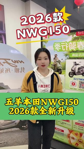 五羊本田26款NWG150全新发布!
#五羊本田nwg150 #摩托车
#自贡同城#自贡五羊本田
