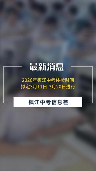 2026年镇江中考体检时间已出! 拟定3月11日-20日组织集中体检#中考体检 #初三 #镇江中考 #家长必读 #中考