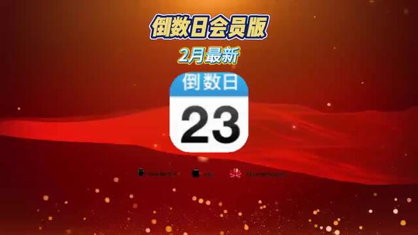 《开心好玩》倒数日下载教程来了,倒数日正版下载入口,倒数日app怎么下载,倒数日免费下载官方版,倒数日最新版,倒数日使用教程#倒数日app下载 #倒数日app免费 #倒数日免会员版怎么下载 倒数日app免费使用,倒数日怎么下弄,倒数日正版哪里下载,倒数日背景图 #开心好玩