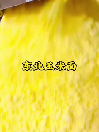 东北玉米面 #优质农产品 #玉米面#可粗粮细做#五谷杂粮#粗粮