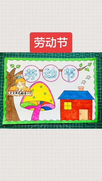 手抄报 劳动节手抄报绘画,简单又好看,一起来画吧~#手抄报 #劳动节手抄报 #劳动节绘画