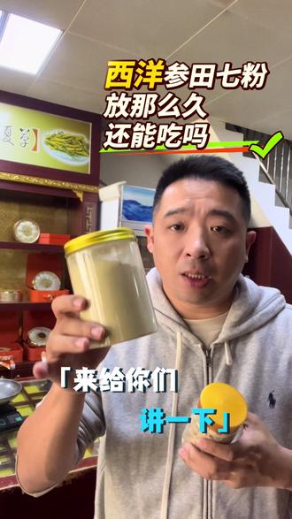 这个是多数人错漏的一件事,西洋参田七粉,老人家真的会因为舍不得扔,吃下去。 #讲真话 #努力 #滋补