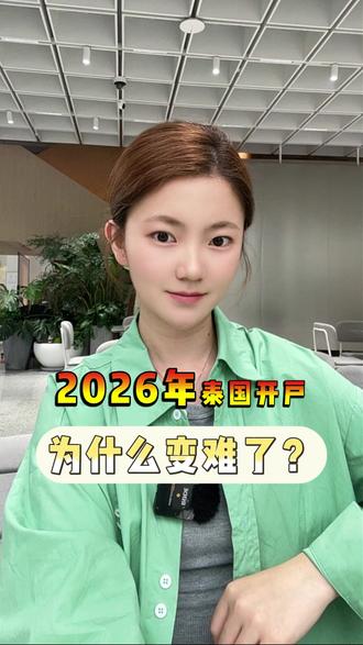 2026年泰国开户为什么变难了?材料、面签、五大坑一次讲完 #泰国 #泰国账户 #泰国银行卡 #泰国银行卡开户 #泰国公司