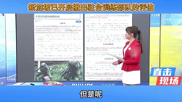 新加坡已开启撤出驻台训练部队的评估 #星光部队 #新加坡