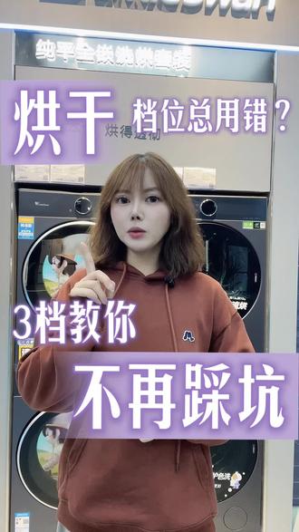 #小天鹅本色2026#小天鹅洗衣机
✅三档烘干用法一键吃透👇
🔹储藏|全干透,收纳不返潮
🔹即穿|干爽平整,取出直接穿
🔹即熨|微留潮气,熨烫超省心
到店解锁烘干机实用小技巧✨
#自清洁烘干机认准小天鹅
