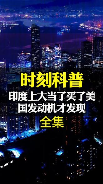 印度上大当了!买了美国发动机才发现:高温环境下根本飞不动!#军事科普 #军迷发烧友 #国际局势