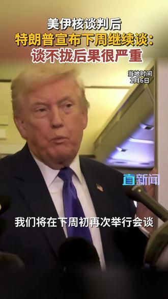 特朗普称美伊下周将继续谈判 伊朗和美国在阿曼首都马斯喀特举行了间接谈判。当地时间2月6日,美国总统特朗普表示,美国下周初将再次与伊朗谈判。#美国 #特朗普 #伊朗 #核武器 #媒体精选计划