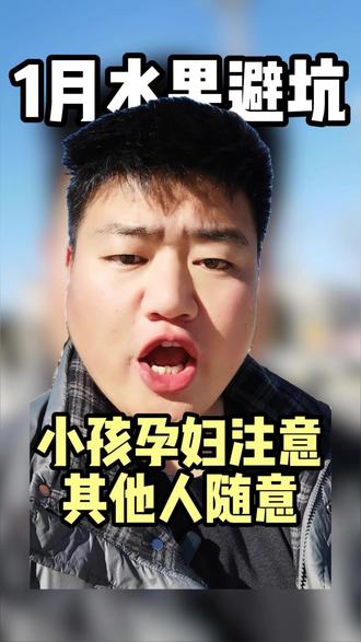 这些水果,小孩和孕妇尽量避免吃,其他人无所谓哈哈#水果 #水果人的日常 #应季水果王六子 #耙耙柑 #草莓