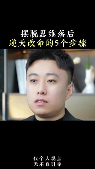 摆脱思维落后逆天改命的5个步骤