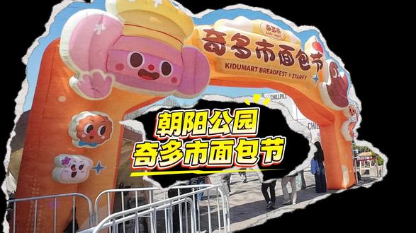 奇多市北京面包节 太洋气了,颠覆了我对面包的认知#奇多市北京面包节 #面包节 #朝阳公园 @奇多市北京面包节官方号