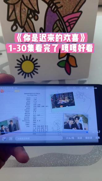 ~8d112XtFIW~《你是迟来的欢喜》1-30集观看教程#你是迟来的欢喜#魏哲鸣#郑合惠子#那些人那些剧#推剧 你是迟来的欢喜怎么看