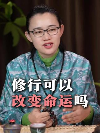 修行可以改变命运吗#改命 #修行 #修心修行 #命运 #改变命运