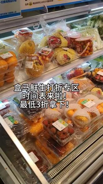 盒马打折专区!打工人的快乐老家!
果蔬折扣最低3折 附折扣时间表!
12:00 前指定商品8折
12:00-16:00 指定商品7折
16:00-17:00 指定商品6折
17:00-18:00 指定商品5折
18:00-19:00 指定商品4折
19:00后 指定商品3折
#盒马生鲜 #盒马鲜生优惠 #盒马优惠活动 #盒马囤货指南 #盒马折扣