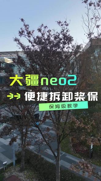 大疆Neo2桨叶拆卸教程来啦 大疆Neo2桨叶拆卸保姆级教程|手残党也能会#neo2