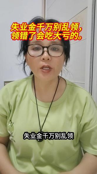 找到新工作,一定要报备社保局,不要存在侥幸心理,导致不必要的损失,医保断缴3个月,会有6个月的等待期,这6个月期间,生病是一分都招不了的#失业金的重要性 #失业金常识 #真实生活分享