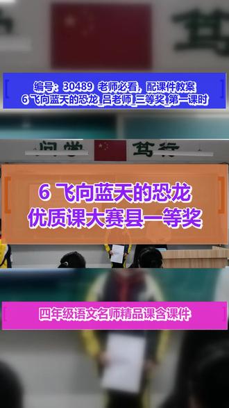 6 飞向蓝天的恐龙_吕老师_三等奖_第一课时 #6飞向蓝天的恐龙 #优质课大赛获奖 #有课件教案