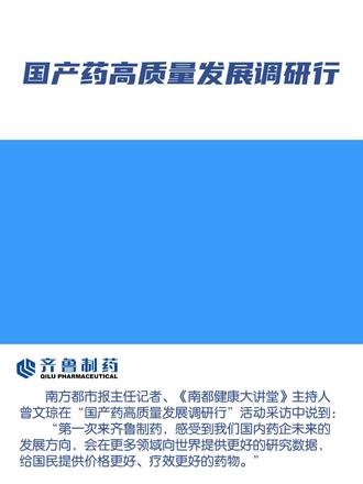 国产药高质量发展调研行,听听南方都市报主任记者、《南都健康大讲堂》主持人曾文琼怎么说#齐鲁制药