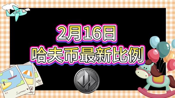 2月16号哈夫币最新比例 #哈夫币#三角洲#三角洲行动#雨辰三角洲商行