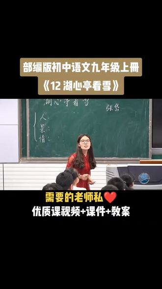 部编版初中语文九年级上册《第三单元 12 湖心亭看雪》视频课件教案#语文优质课 #语文公开课#语文比赛获奖课
