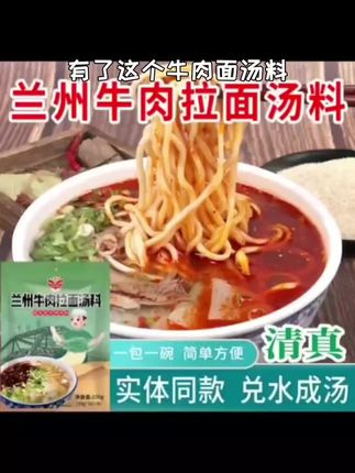 正宗兰州拉面汤料包牛肉面调料煮面泡面方便面面条调料包商用专用#网红零食#爆款热卖中#美食分享#鲜香美味#美食推荐
