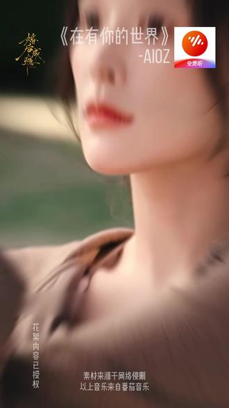 世界因你,婚后成瘾 #番茄音乐 #在有你的世界 #婚后成瘾 #aioz