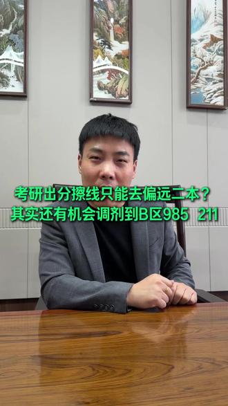 考研擦国家线是不是只能去偏远的研究生了?不是的,赵老师有方法!#考研 #考研家长