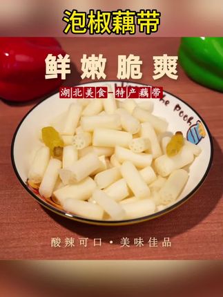 泡椒藕带湖北特产新鲜口口脆爽酸辣即食下饭泡菜#好物推荐🔥 #即食#下饭菜#特产#新鲜