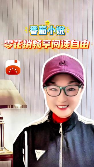 番茄小说,零花销畅享阅读自由 #番茄小说 #综述 #小说 #app推荐