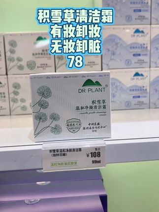 积雪草清洁霜,有妆卸妆无妆卸脏#护肤#清洁霜#卸妆#深层毛孔清洁 #植物医生