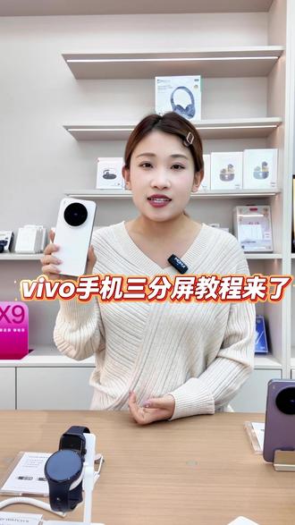 vivo手机的三分屏使用教程来了#vivo #教程