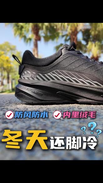 冬天还冷手脚冰⁉️越走越暖是什么感觉❓ 谁懂冬天跑步和通勤的纠结啊,想出门怕冻脚,穿保暖鞋又很闷...😭
那我不得不提提361这双驭山雨屏了,保暖不闷,我在广州穿着挺舒服的🥰
👉昨天刚好下完雨,我穿着出去,溅起的水花直接顺着鞋面滑走了,回到家鞋里面还是干的,也没有闷出汗。鞋面有些脏了,用纸巾简单擦一擦就干净了。
👉内里的绒毛脚摸起来软软的很贴脚,我是早上出去跑步,脚也没觉得冷,跑完步脱鞋还是暖暖的。脚感偏向轻弹,跑起步来会有一点回弹,缓震到是挺不错的,踩歪了也稳得住。
⚠️我感觉会更适合日常慢跑、通勤这些,竞速跑还是不建议的哦~ #韩系入冬穿这双 #2025年度最顶跑鞋 #秋冬跑鞋选这双 #跑鞋连更挑战
