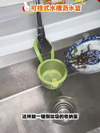 在水槽边挂个这样的沥水篮,吃不完的剩饭剩菜就可以直接倒进去,不会堵住下水道,洗碗洗锅也不占地方,满了直接倒入垃圾桶就好了,平时还能放些洗刷小工具